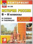 Зуев  История России в схемах и таблицах 06551-7