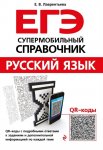 Лаврентьева Русс.яз ЕГЭ Супермобил.справочник