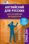 Караванова Английских для русских +СД