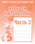 Бурдина Изучаем математику ч.2