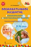 Моз. парк Тимофеева Познавательное развитие 3-4 г