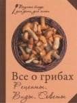 Все о грибах.Рецепты.Виды.Советы