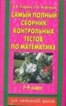 Узорова Самый полный сборник по матем. 1-4 кл