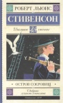 Стивенсон Остров сокровищ Школьное чтение