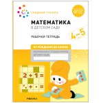 Денисова Математика в детском саду Большая р/т 4-5 лет