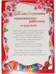 Благодарность муз.руковод. А-4 .Мини- плакат А-4 Состав числа. касса цифр,, Подснежники ассорти