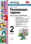 Языканова Е,ВРазвивающие задания 2 класс 