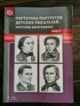 Картотека портретов детских писателей Краткие биографии. Выпуск 2. ФГОС. Дерягина Л.Б.