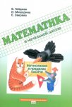 Гейдман Матем Вычисление в пределах тысячи 2019г