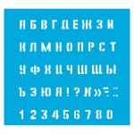 Трафарет шрифт №10 