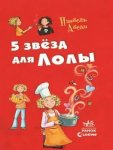 Абеди 5 звезд для Лолы