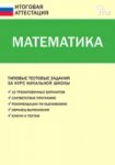 Дмитриева Итоговая аттестация Мат-ка 4кл Вако