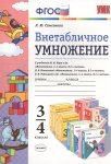 Самсонова Внетабличное  умножение 3-4 класс