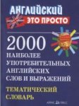 Тематический словарь 2000 наиболее употребляемых англ.слов и выражений