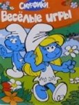 Смурфики