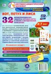 Наглядно-дид. комплект А-4 Сюжетно-ролевая игра Кот,петух,лиса 4-7 лет