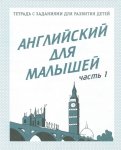 Бурдина Английский для малышей 1,2 ч.
