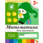 Денисова Математика для дошкольников р/т 3+