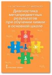 Заграничная диагностика метапр.рез.при обучении химии 8-9 кл