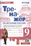 ЧерноваМ,Н Тренажер по истории России  9класс