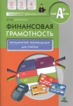 Корлюгова Ю   Финансовая граммотность2-4 кл Методические рекомендации