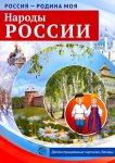 Дем. картинки А-4 Россия - родина моя Народы России