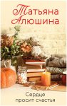 Алюшина Сердце просит счастья