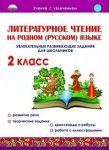 Наш родной русский язык 2 класс Развивающие задания