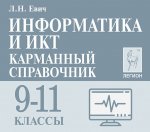Евич Информатика и ИКТ 9-11 кл карманный спроавочник