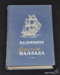 БОК Гончаров Фрегат Паллада 2003