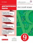 Львова  Русский язык  Диагностические работы9 кл к учеб Разумовской 2020г
