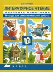 Карпеева И,В. Литературное  чтение 2класс школьная олимпиада 2019 г