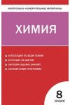Троегубова  Химия 8 кл КИМ 2015год