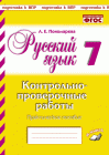 Пономарева Русский язык 7 кл Контрольно-проверочные работы Практическое пособие2020г
