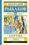 ШЧ Рыбаков А. Кортик 