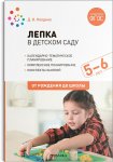 Колдина Лепка в детском саду 5-6 лет