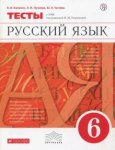 Капинос Русский язык  6 кл Тесты Дрофа2018г