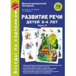 Беседы по картинкам Развитие речи детей 3-4 лет Часть 2