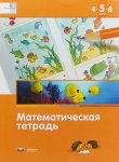 Вдохновение Математическая тетрадь 1
