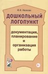 Иванова Дошкольный логопункт Документация, планир- ие