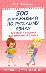 Алексеев Ф,С. 500 упражнений по русскому языку 