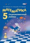Зубарева Математика 5 кл Самостоятельные . работы 2016г