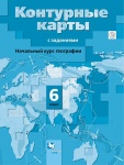 Контурные карты География 6 кл с заданиями Вентана-Граф