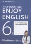 Биболетова М  Рабочая тетрадь  6 класс Enjoy English.. Английский язык.