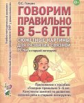 Гомзяк Говорим правильно в 5-6 лет Сюжетные картины 