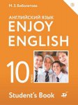 Биболетова М Учебник 10 класс Enjoy English.. Английский язык. 2020г
