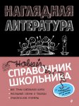 Маланка Наглядная литература .Новый справочник школьника 
