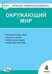 Яценко  И,Ф КИМ Окружающий.мир 4класс 