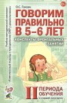 Гомзяк Говорим правильно в 5-6 лет Консп. фронт. зан. 2 период