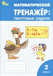 Давыдкина  Л,М Математический тренажёр 2класс.